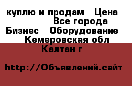 куплю и продам › Цена ­ 50 000 - Все города Бизнес » Оборудование   . Кемеровская обл.,Калтан г.